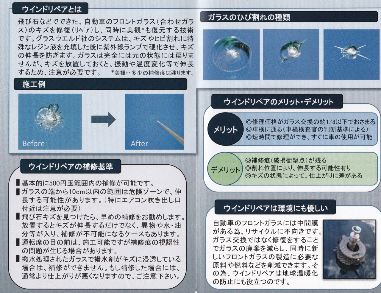 ウィンドリペア