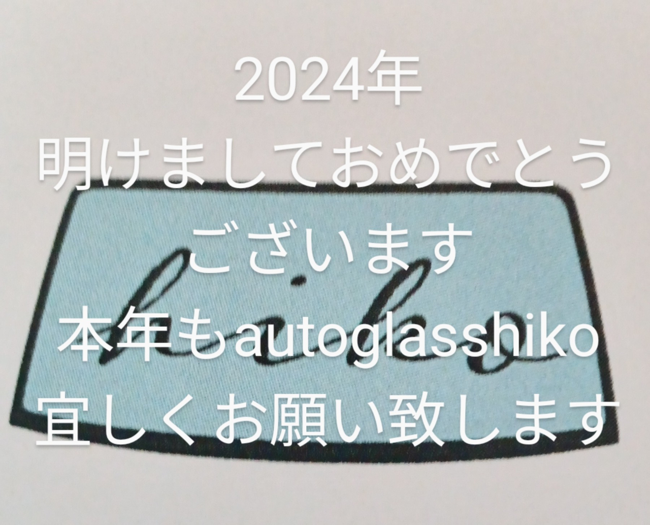 autoglasshikoよろしくお願い申し上げます