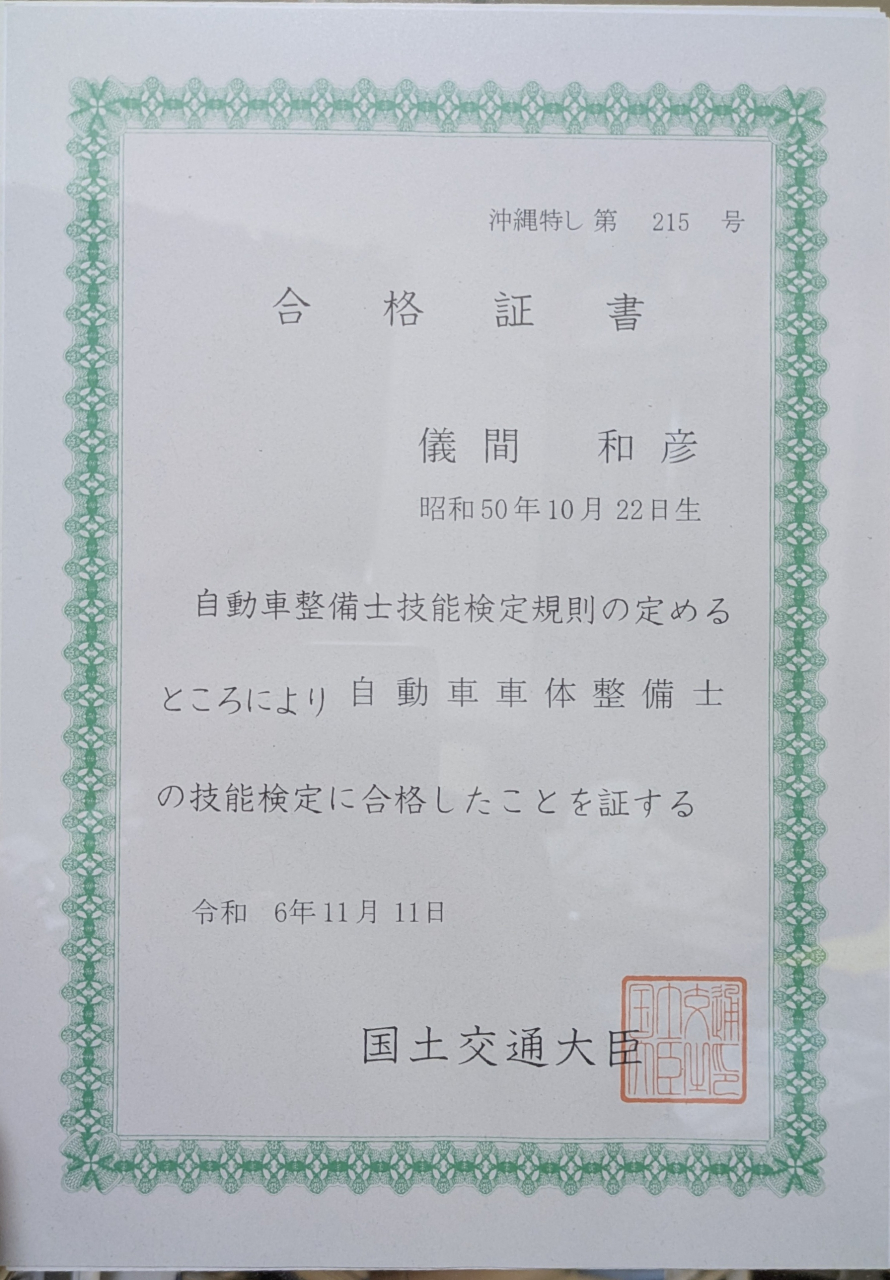 自動車車体整備士　